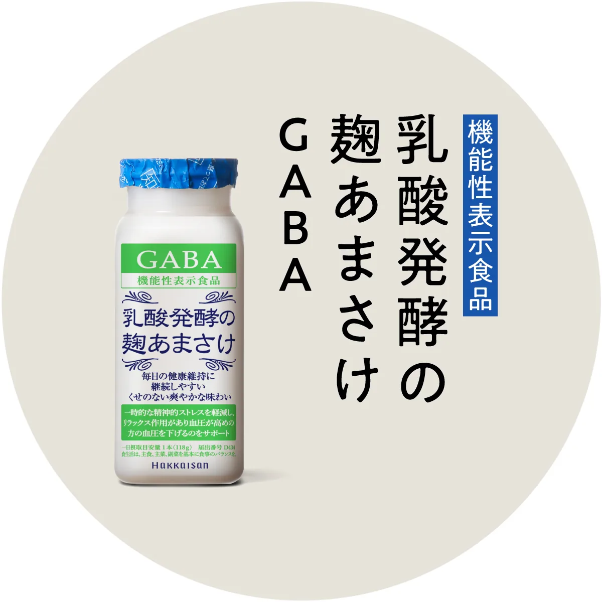 八海山 乳酸発酵の麹あまさけ GABA 118g