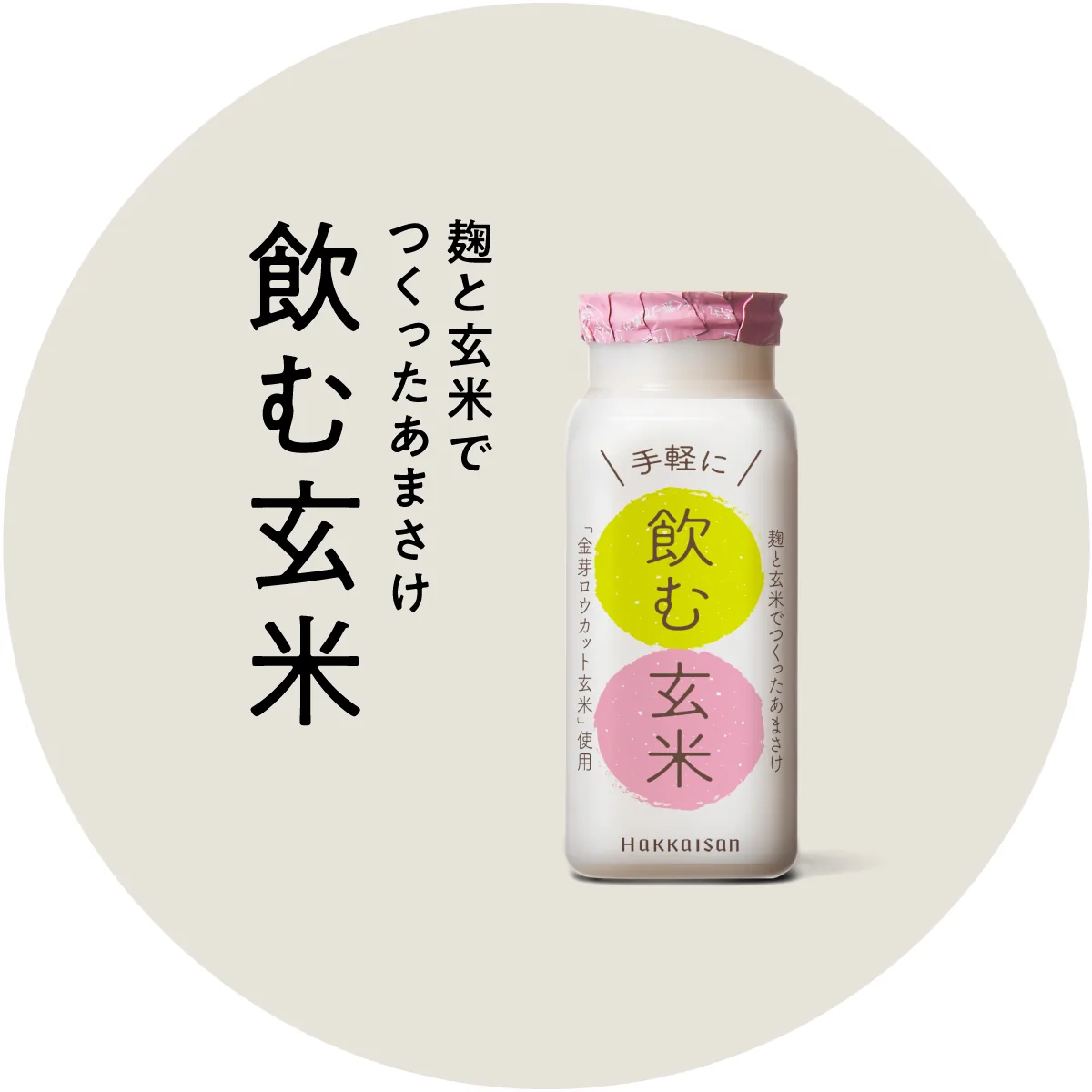 八海山 麹と玄米でつくったあまさけ 115g